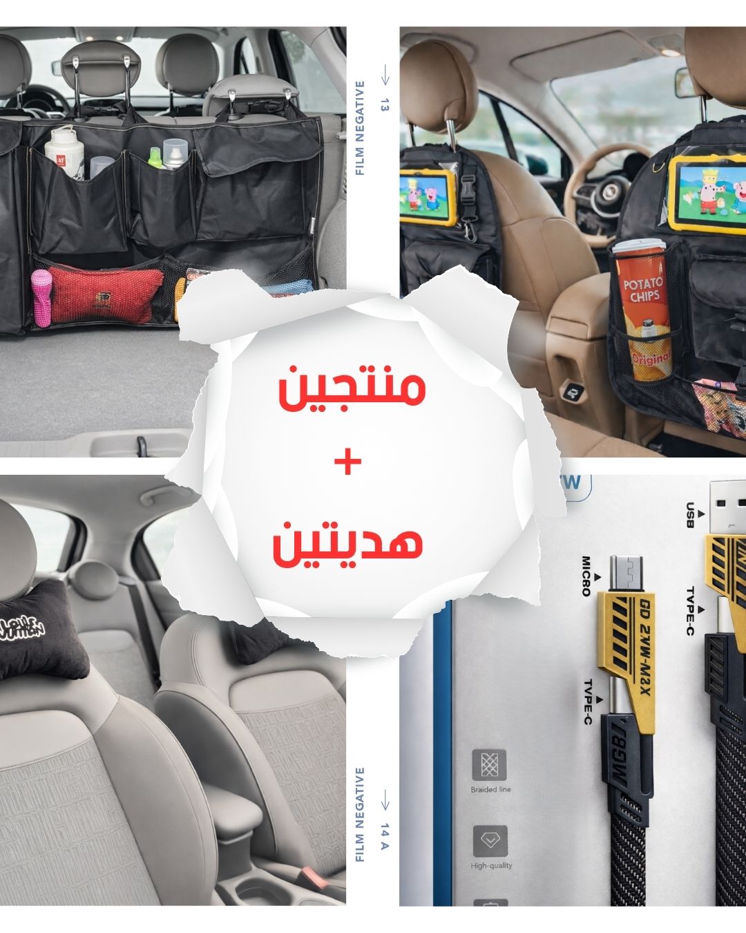 باك تنظيم السيارة العائلي (منتجين + هديتين)